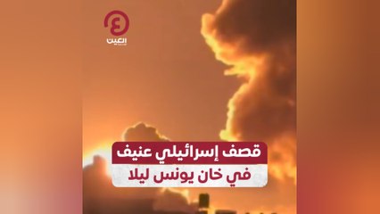 Download Video: قصف إسرائيلي عنيف في خان يونس ليلا