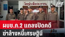 ผบช.ภ.2 แถลงปิดคดีฆ่าล้างหนี้เศรษฐินี | เข้มข่าวเย็น | 26 ม.ค. 67