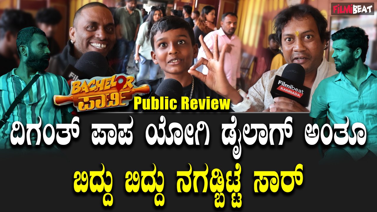 Bachelor Party Review ಸಿನಿಮಾ ಪೂರ್ತಿ ನೋಡಿ ನಕ್ಕು ನಕ್ಕು ಸಾಕಾಯ್ತು