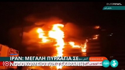 Πυρκαγιά σε νοσοκομείο της Τεχεράνης
