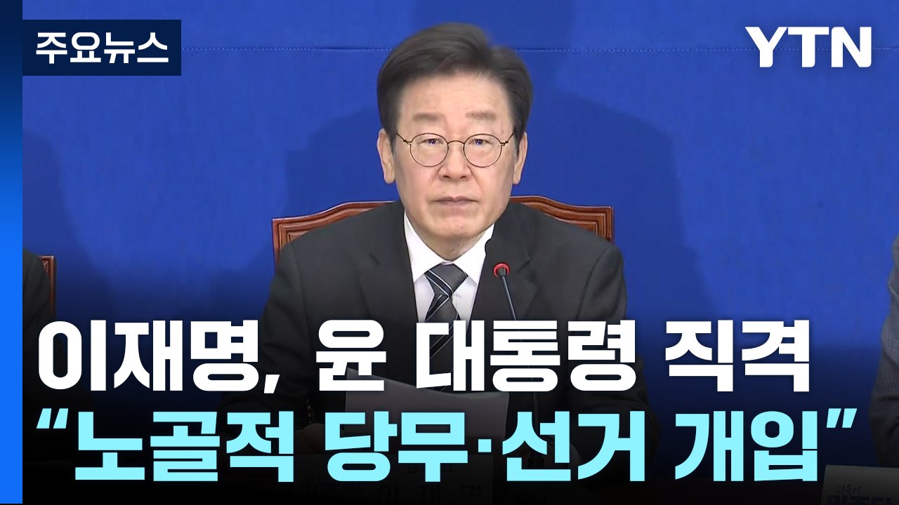 이재명 "尹, 영부인 의혹 은폐 앞장"...與 "정치 공세" / YTN