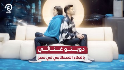 دويتو غنائي بالذكاء الاصطناعي في مصر
