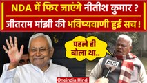 Bihar Political Crisis: NDA में जाएंगे Nitish, Jitan Ram Manjhi ने की थी भविष्यवाणी | वनइंडिया हिंदी