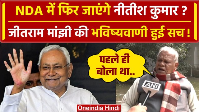 Bihar Political Crisis: NDA में जाएंगे Nitish, Jitan Ram Manjhi ने की थी भविष्यवाणी | वनइंडिया हिंदी