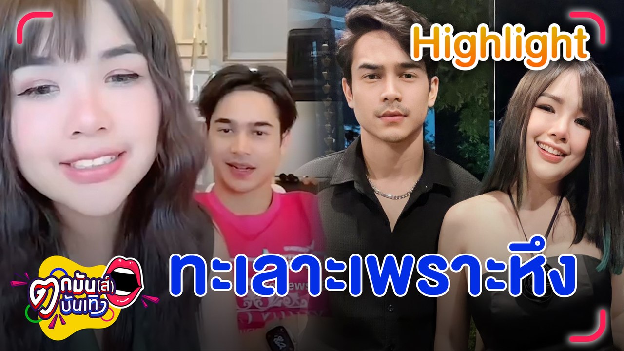 เจนนี่ ทะเลาะ ยิว สามีหึงแรง เมียพูดถึง นุ๊ก ธนดล | ตกมันส์บันเทิง 26 ม.ค 2566