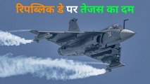 LCA Tejas: गणतंत्र दिवस पर पहली बार दिखा एलसीए तेजस का दम..