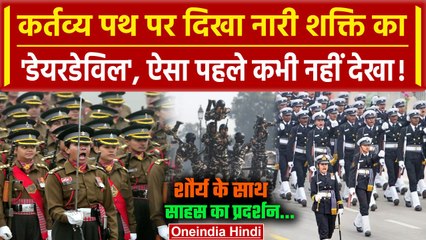 Republic Day Parade 2024: Kartavya Path पर दिखा Nari Shakti का साहस | वनइंडिया हिंदी