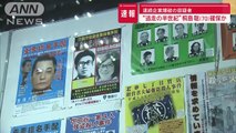 連続企業爆破 桐島聡容疑者70確保か 本人名乗る男が神奈川県の病院にスーパーJチャンネル(2024年1月26日)