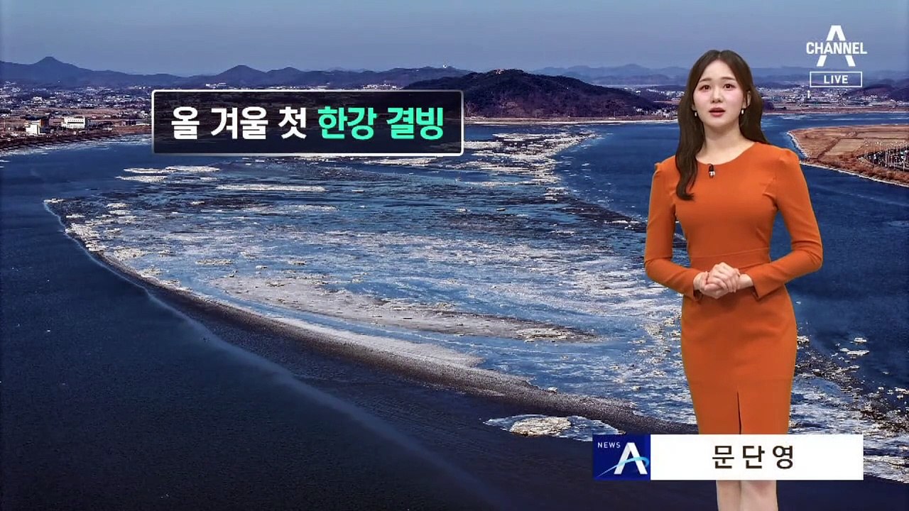 [날씨]주말 맑고 큰 추위 없어요…동해안 강한 너울