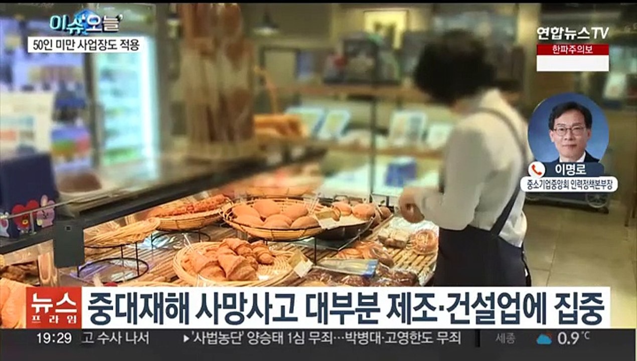 [뉴스프라임] '50인 미만' 중대재해법 적용 D­1…엇갈린 업계 반응