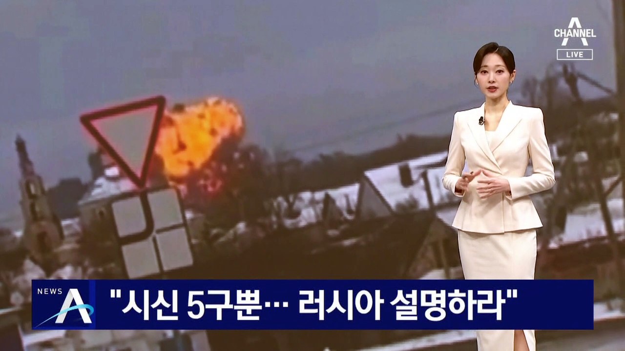 우크라 “추락 수송기 시신 5구뿐…러시아 설명하라”