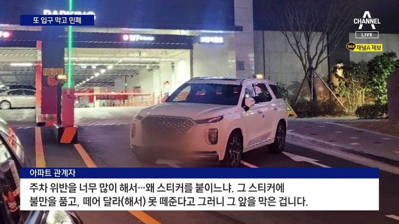 처벌 못 하니 반복되는 아파트 주차장 입구 봉쇄