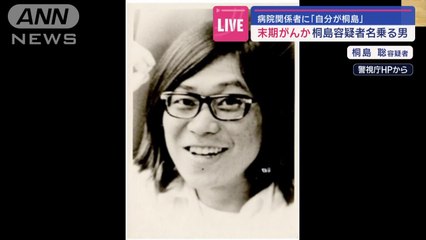 末期がんか 桐島容疑者名乗る男…病院関係者に自分が桐島スーパーJチャンネル(2024年1月26日)