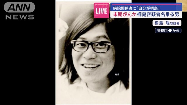 末期がんか 桐島容疑者名乗る男…病院関係者に自分が桐島スーパーJチャンネル(2024年1月26日)