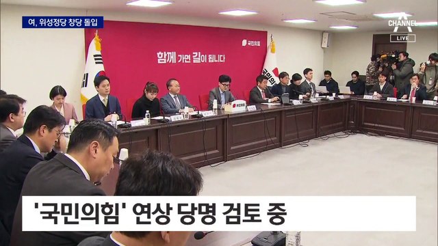 국민의힘, 위성정당 창당 절차 돌입