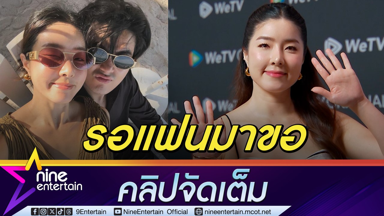 จียอน พร้อมมาก รอ ฮั่น มาขอ รับคุยเรื่องแต่งกันแล้ว เขินฝ่ายชายโพสต์ถาม พร้อมเปลี่ยนสถานะหรือยัง? (คลิปจัดเต็ม)