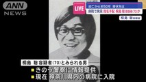 病院で発見 指名手配 桐島聡容疑者70か 逃亡から約50年 潜伏先はスーパーJチャンネル(2024年1月26日)