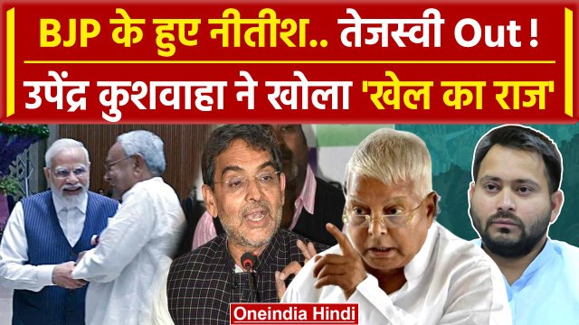 Bihar Political Crisis: टूटी RJD-JDU की दोस्ती, Nitish पर बोले Upendra | Tejashwi | वनइंडिया हिंदी
