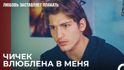 Фират читает дневник Чичек - Любовь заставляет плакать 12 Серия