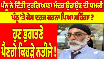 ਪੰਨੂ ਨੇ ਦਿੱਤੀ ਦੁਰਗਿਆਣਾ ਮੰਦਰ ਉਡਾਉਣ ਦੀ ਧਮਕੀ, ਪੰਨੂ 'ਤੇ ਕੇਸ ਦਰਜ ਕਰਨਾ ਪਿਆ ਮਹਿੰਗਾ? |OneIndia Punjabi