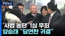 '사법 농단 의혹' 양승태 1심 무죄...