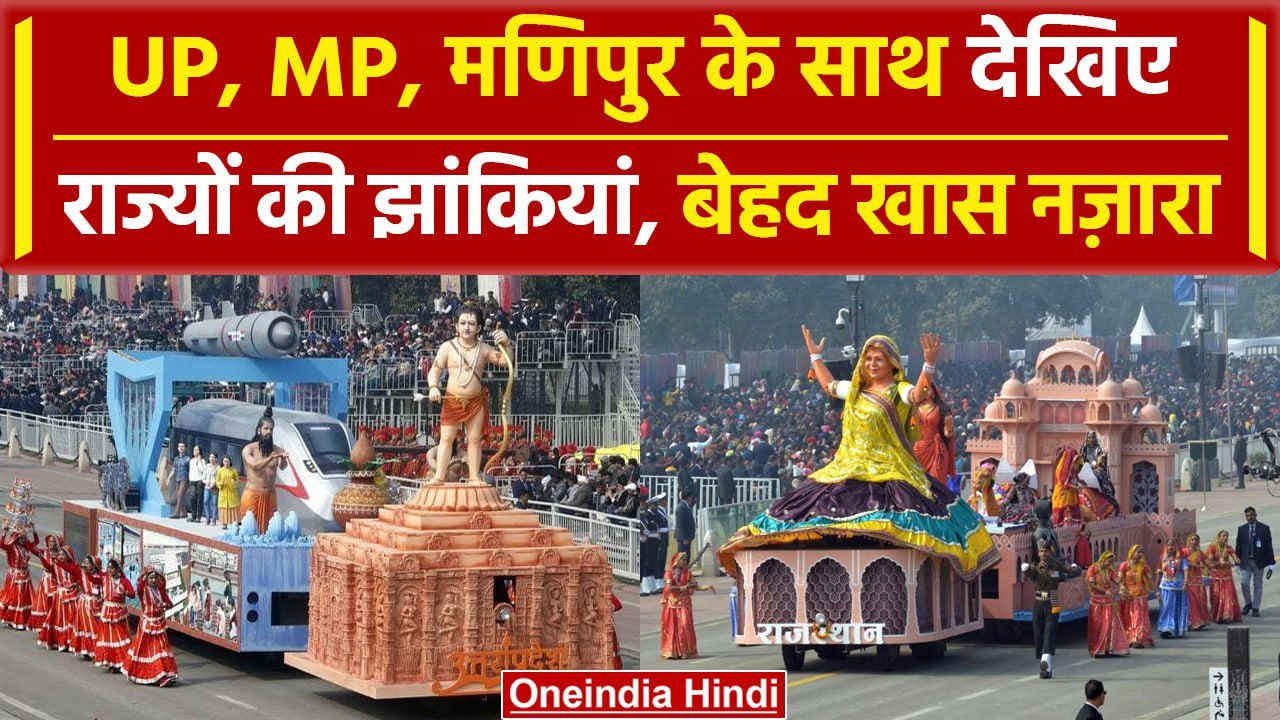 Republic Day 2024: कर्तव्य पथ पर देखी गई राज्यों की झांकियां | Parade Live | वनइंडिया हिंदी