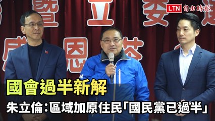 朱立倫宣布：國民黨在區域與原住民席次合計已過半 🇹🇼