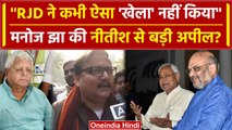 Bihar Political Crisis: Nitish Kumar से Manoj Jha ने की कैसी अपील? | वनइंडिया हिंदी #SHORT