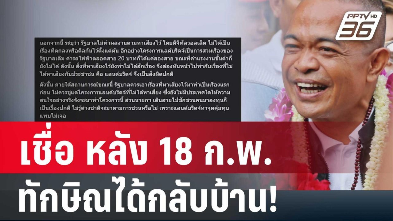 จตุพร เชื่อ หลัง 18 ก.พ. ทักษิณได้กลับบ้าน! | เ...