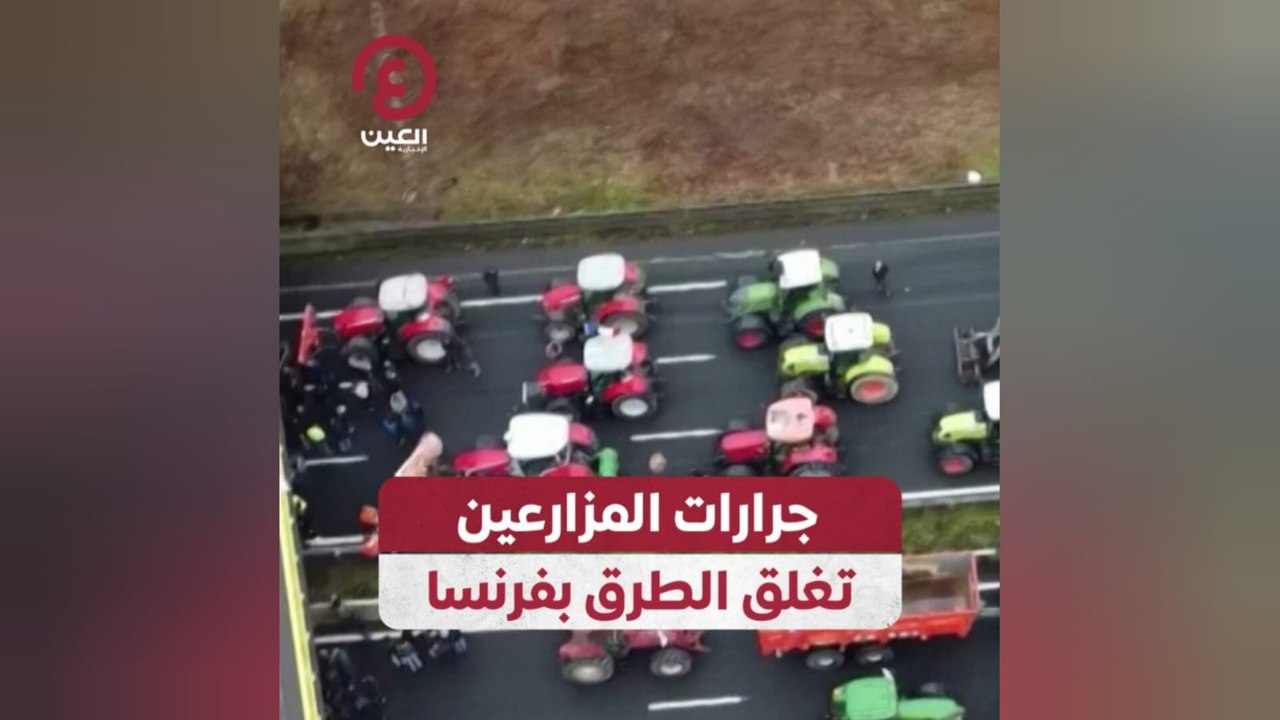 جرارات المزارعين تغلق الطرق بفرنسا