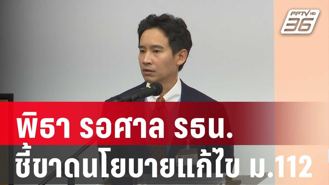 พิธา รอศาล รธน. ชี้ขาดนโยบายแก้ไข ม.112 | เข้มข...
