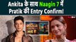 Naagin 7 Update: Naagin 7 में Ankita Lokhande के साथ Pratik Sehajpal की Entry हुई Confirm!