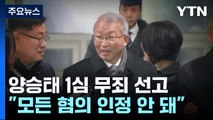 '사법 농단 의혹' 양승태, 5년 만에 1심 무죄...
