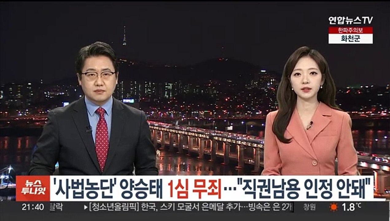 '사법농단 의혹' 양승태 1심 무죄…"직권남용 인정 안 돼"