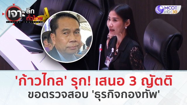 'ก้าวไกล' รุก! กองทัพ...เสนอ 3 ญัตติ ขอตรวจสอบธุรกิจกองทัพ (26 ม.ค. 67) | เจาะลึกทั่วไทย