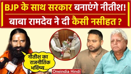 Download Video: Bihar Political Crisis: Nitish Kumar को Baba Ramdev की बड़ी नसीहत | Bihar Politics | वनइंडिया हिंदी