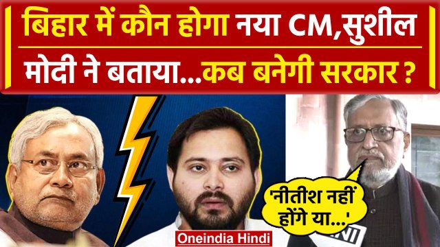 Nitish Kumar और Tejashwi पर क्या बोले Sushil Modi | Lalu Yadav | Bihar Poltics | वनइंडिया हिंदी