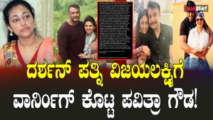 ನನಗೂ ಕಾನೂನು ಕ್ರಮ ತೆಗೆದುಕೊಳ್ಳೋ ಹಕ್ಕಿದೆ ಎಂದು ದರ್ಶನ್ ಪತ್ನಿ ವಿಜಯಲಕ್ಷ್ಮಿಗೆ ಪವಿತ್ರ ಗೌಡ ವಾರ್ನಿಂಗ್
