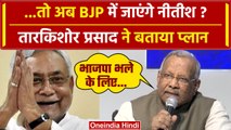 Bihar Political Crisis: Nitish BJP में जाएंगे, Tarkishore Prasad ने बताया NDA प्लान | वनइंडिया हिंदी