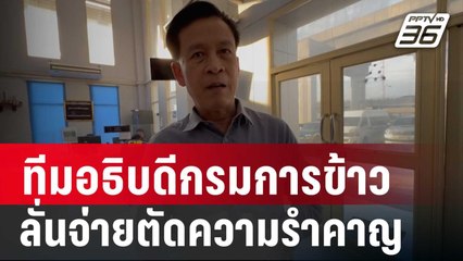 ทีมกม.อธิบดีกรมการข้าว ลั่น จ่ายตัดความรำคาญ | เข้มข่าวค่ำ | 26 ม.ค.67