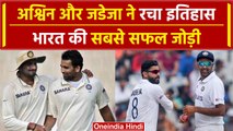 IND vs ENG: Ashwin और Jadeja की जोड़ी भारत की सबसे सफल जोड़ी, भज्जी कुंबले को पछाड़ा | वनइंडिया