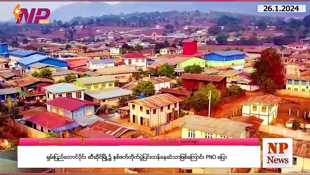 ယနေ့ ဇန်နဝါရီလ ၂၆ ရက်အတွက် မြန်မာ့အရေးနှင့် ကမ္ဘာတစ်ဝန်းက သတင်းထူးများ