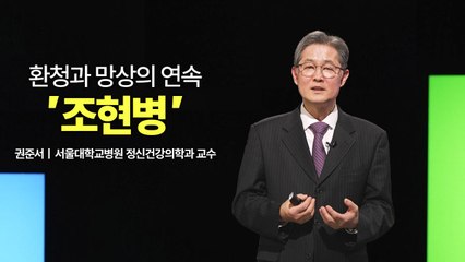[메디컬 인사이트 16회] 조현병 바로 알기 / YTN