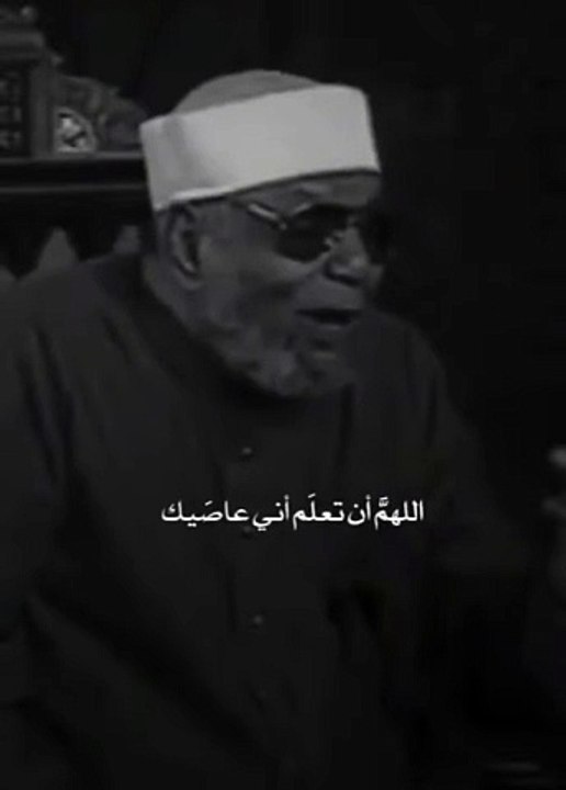 الشيخ الشعراوي اللهم اني اعلم اني عاصيك حالات واتس راحه نفسيه
