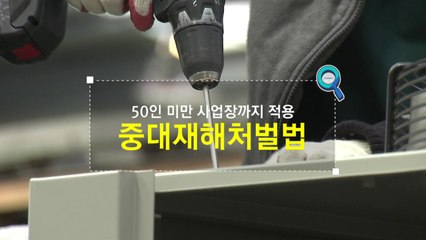 [짤막상식] 50인 미만 사업장까지 적용 '중대재해처벌법'이란? / YTN