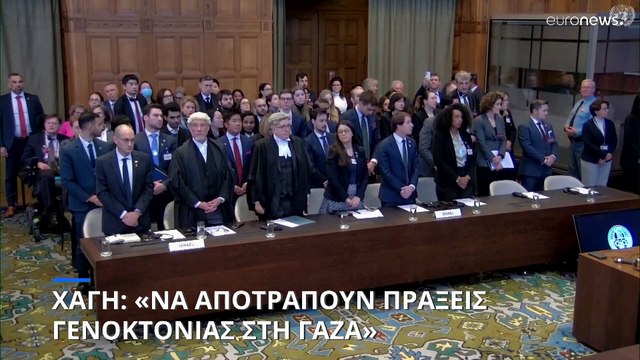 Το Διεθνές Δικαστήριο της Χάγης διατάσσει το Ισραήλ «να αποτρέψει πράξεις γενοκτονίας» στη Γάζα