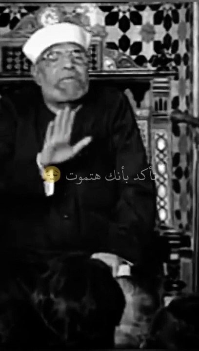تأكد بإنك هتموت -- أجمل ما قال الشيخ الشعراوي ♡حالات واتس اب الشيخ الشعراوي