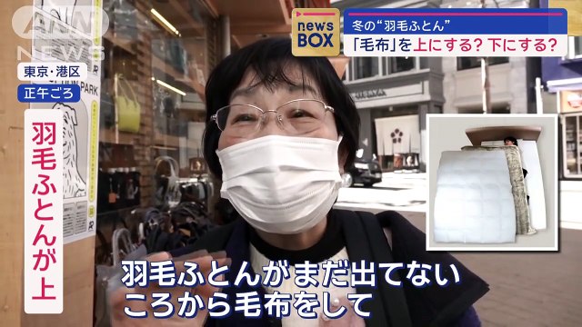 冬の羽毛ふとん毛布を上にする- 下にする-スーパーJチャンネル(2024年1月26日)