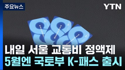 내일부터 서울 대중교통비 지원시범사업...5월엔 K-패스 / YTN