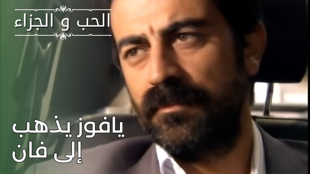 يافوز يذهب إلى فان | مسلسل الحب والجزاء  - الحلقة 26
